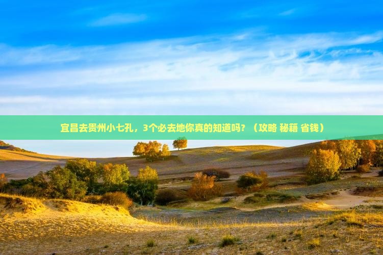 宜昌去贵州小七孔必去地