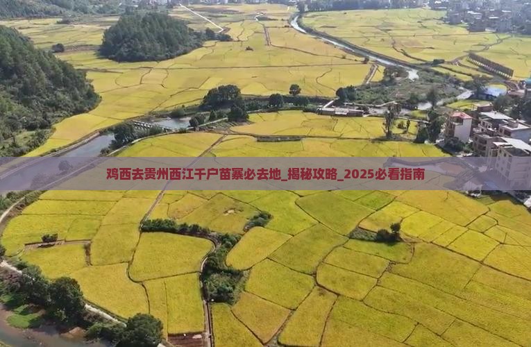 鸡西去贵州西江千户苗寨必去地