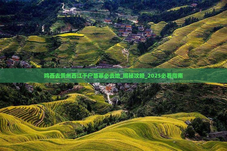 鸡西去贵州西江千户苗寨必去地