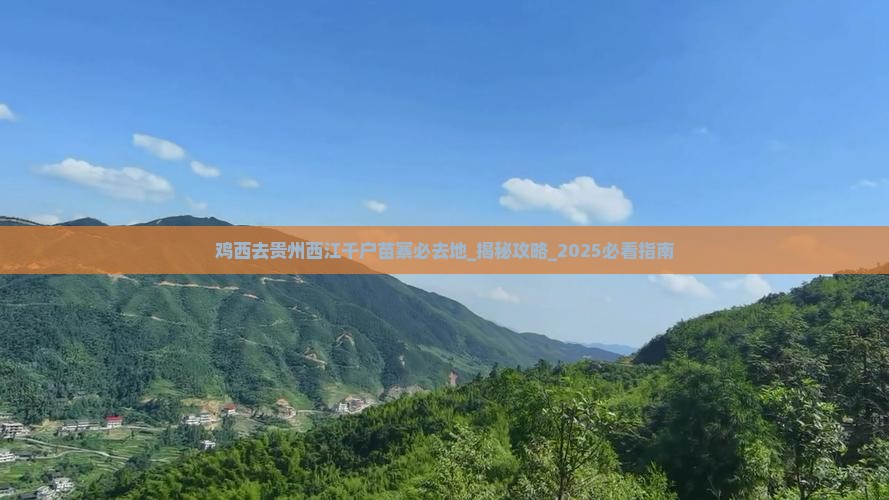 鸡西去贵州西江千户苗寨必去地
