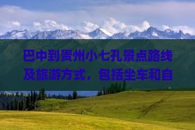 巴中到贵州小七孔景点