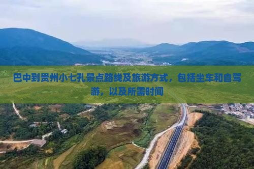 巴中到贵州小七孔景点