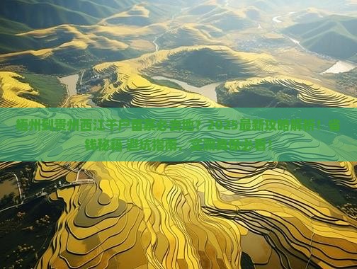 梧州到贵州西江千户苗寨必去地