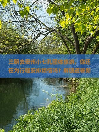 三明去贵州小七孔团体旅游