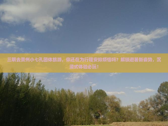 三明去贵州小七孔团体旅游