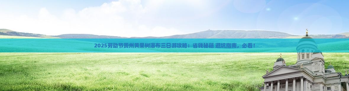 劳动节去贵州黄果树瀑布三日游