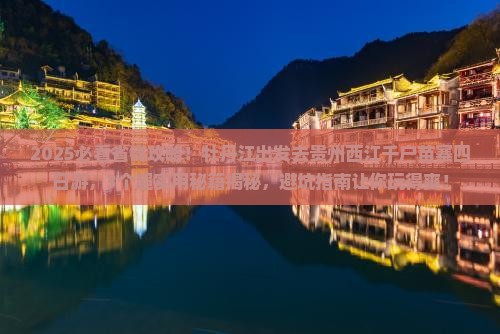 牡丹江到贵州西江千户苗寨四日游