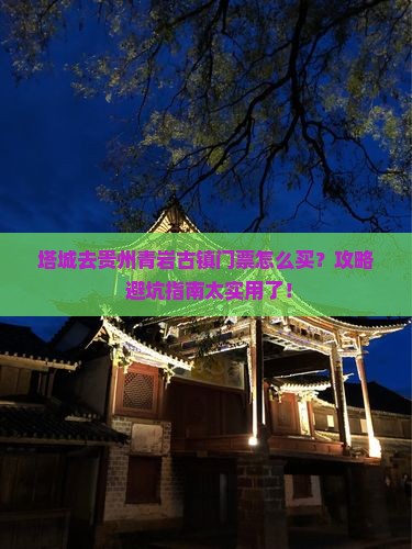 塔城去贵州青岩古镇门票