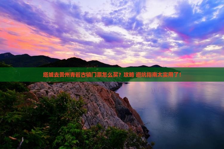 塔城去贵州青岩古镇门票