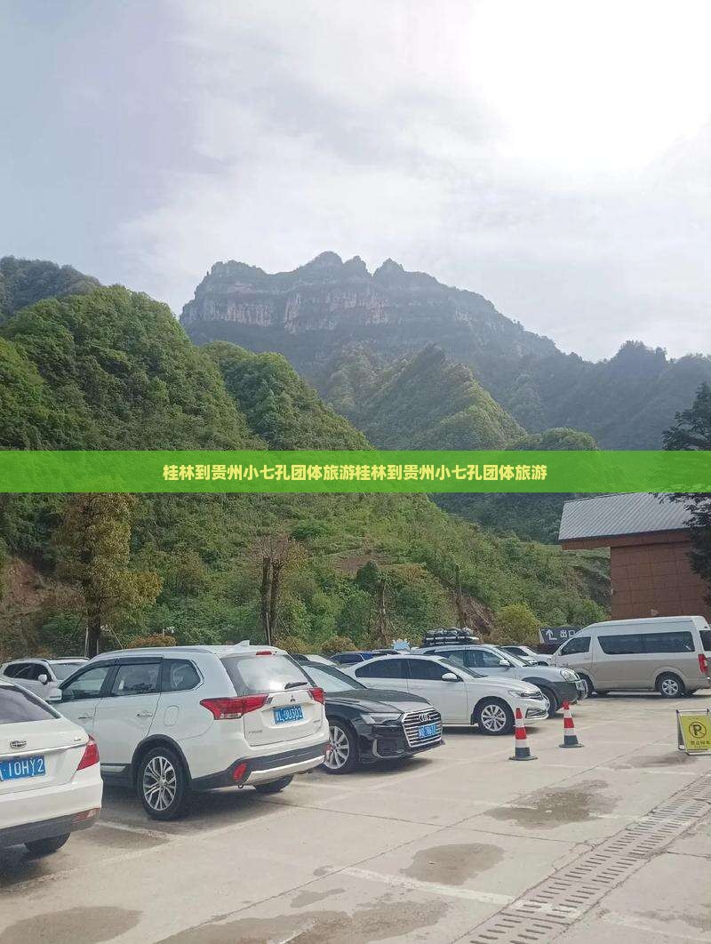 桂林到贵州小七孔团体旅游