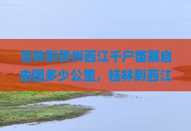 吉林到贵州西江千户苗寨自由团