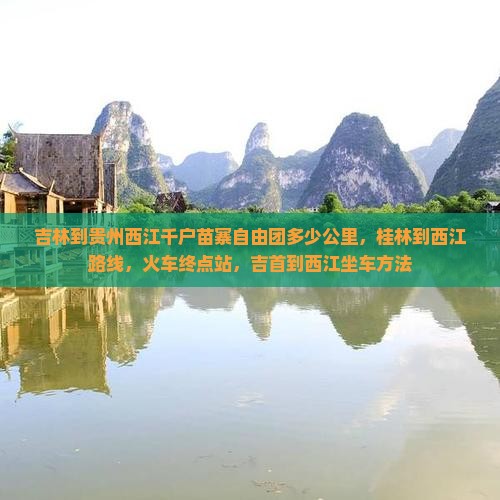 吉林到贵州西江千户苗寨自由团