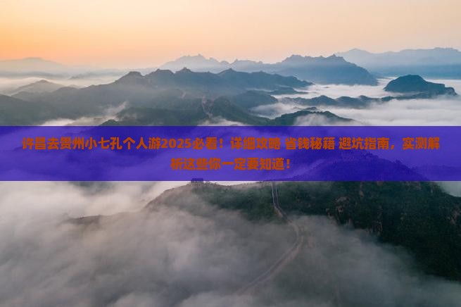 许昌去贵州小七孔个人游