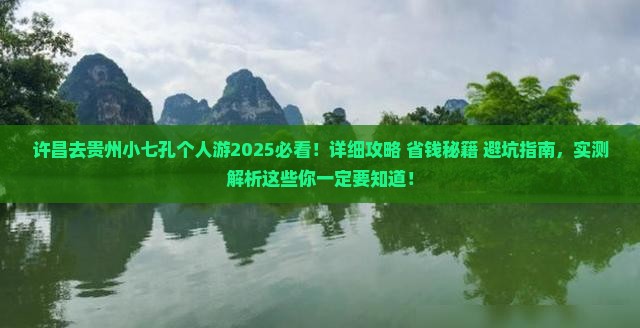 许昌去贵州小七孔个人游