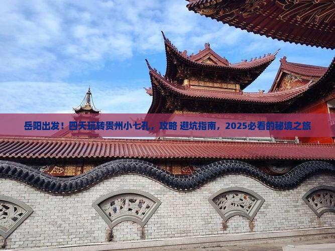 岳阳到贵州小七孔四日游