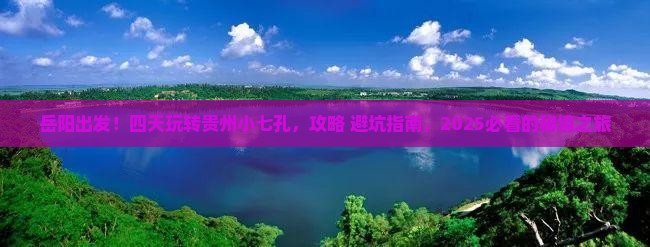 岳阳到贵州小七孔四日游