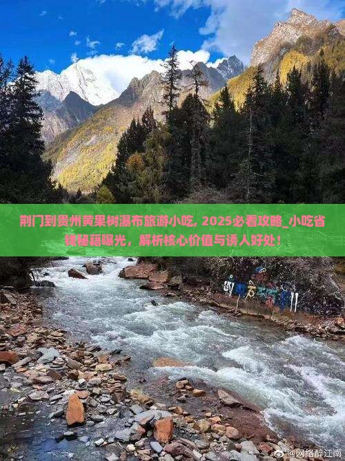 荆门到贵州黄果树瀑布旅游小吃