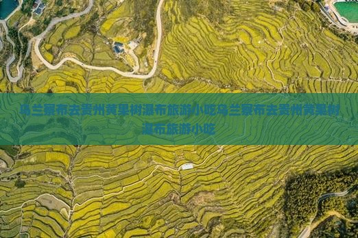 乌兰察布去贵州黄果树瀑布旅游小吃