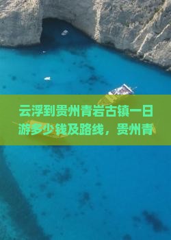 云浮到贵州青岩古镇一日