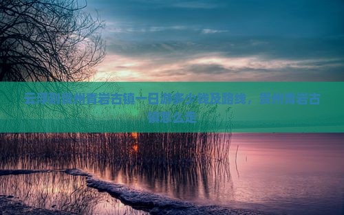 云浮到贵州青岩古镇一日