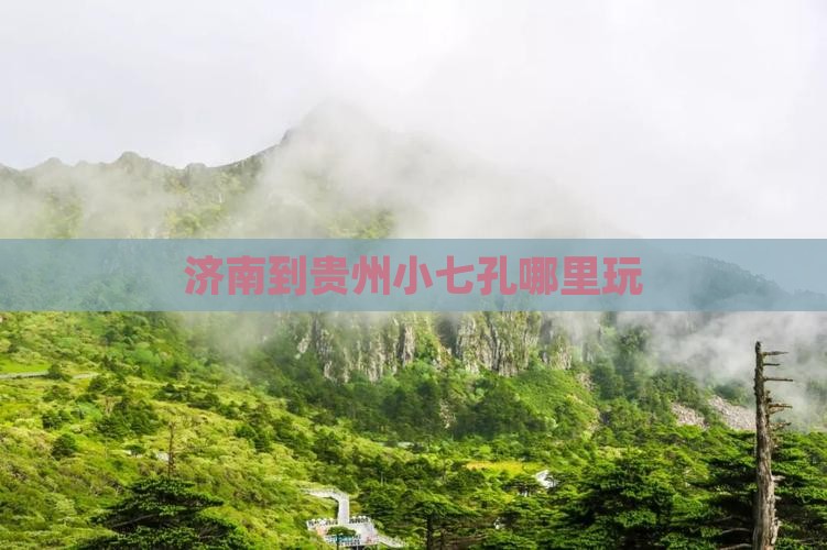 济南到贵州小七孔哪里玩