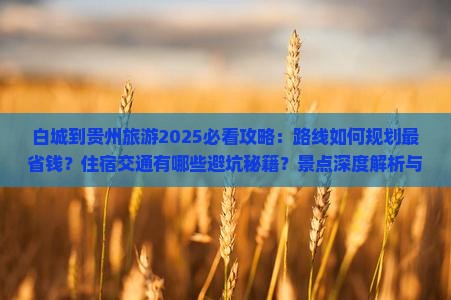 白城到贵州旅游