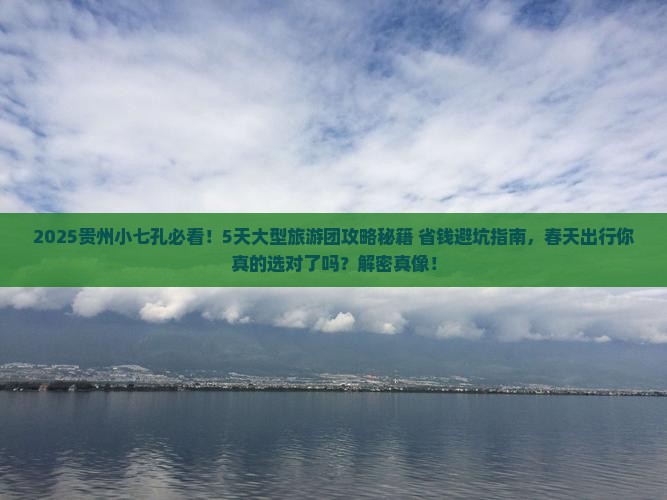 春天去贵州小七孔大型旅游团