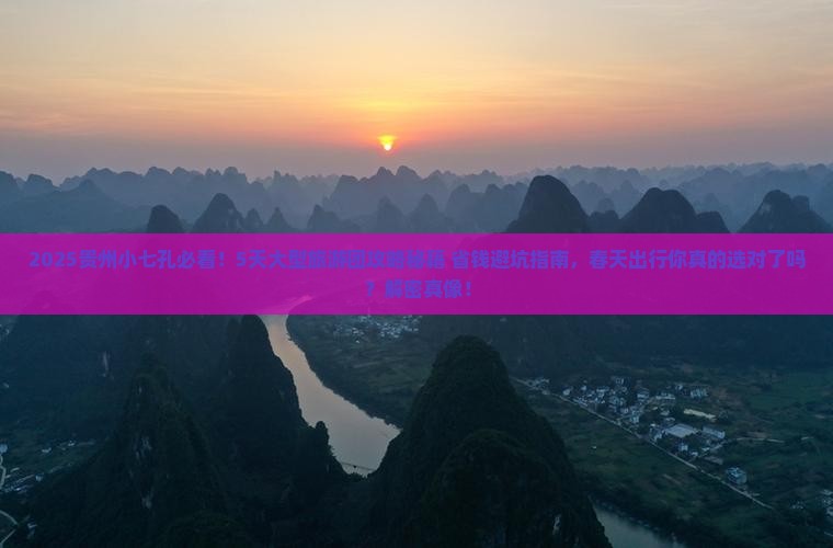 春天去贵州小七孔大型旅游团
