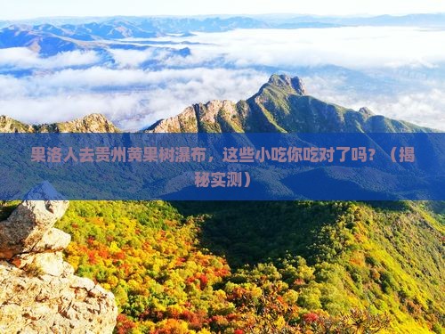 果洛去贵州黄果树瀑布旅游小吃