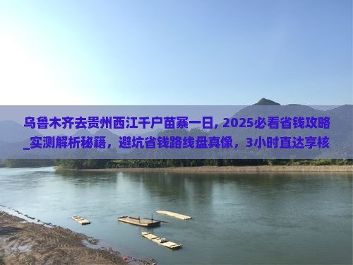 乌鲁木齐去贵州西江千户苗寨一日