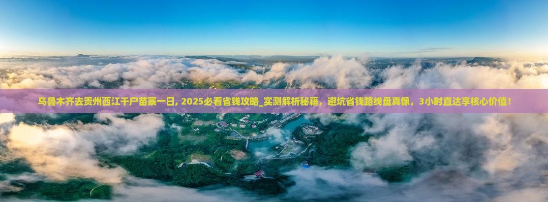 乌鲁木齐去贵州西江千户苗寨一日