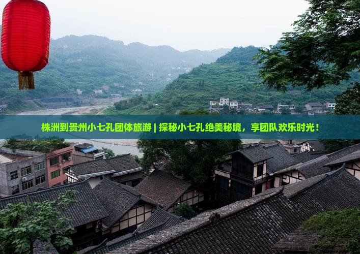 株洲到贵州小七孔团体旅游