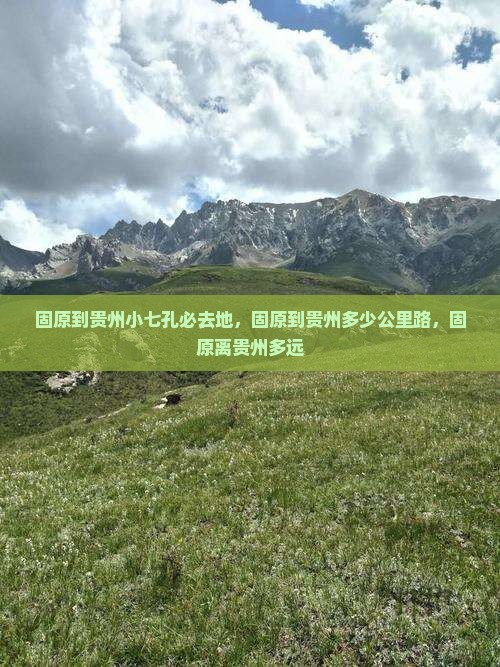 固原到贵州小七孔必去地