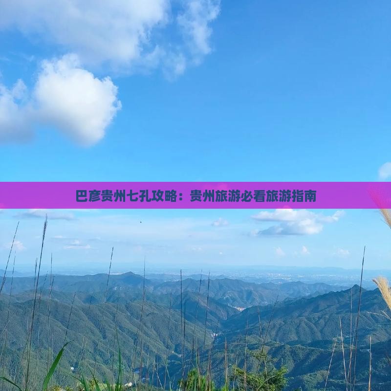 巴彦倬尔去贵州小七孔攻略