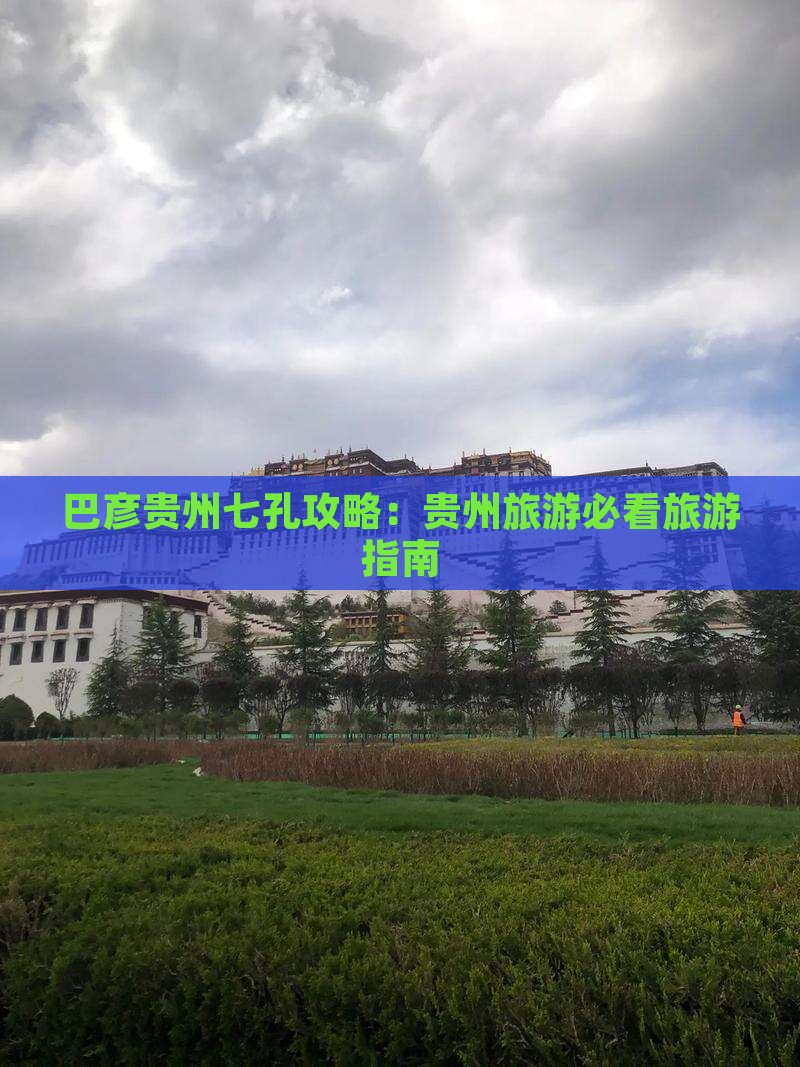 巴彦倬尔去贵州小七孔攻略