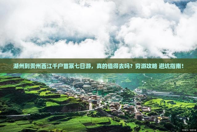 湖州到贵州西江千户苗寨七日游