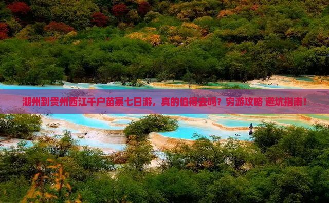 湖州到贵州西江千户苗寨七日游