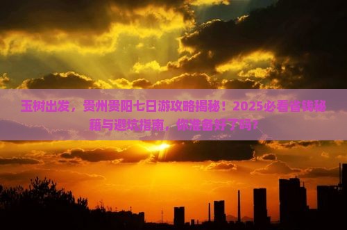 玉树去贵州贵阳七日游