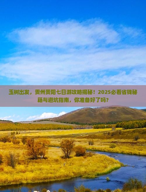 玉树去贵州贵阳七日游