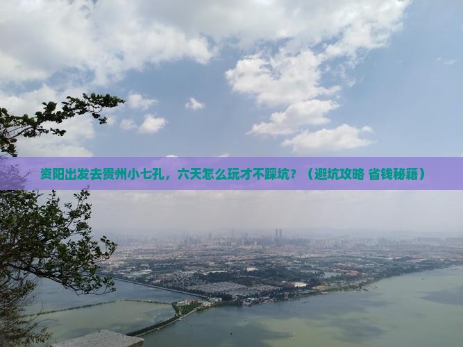 资阳到贵州小七孔六日游