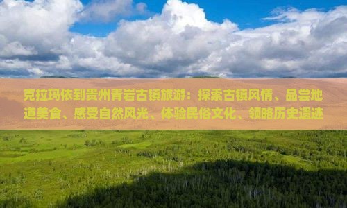 克拉玛依到贵州青岩古镇旅游