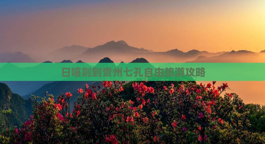 日喀则到贵州小七孔自由行
