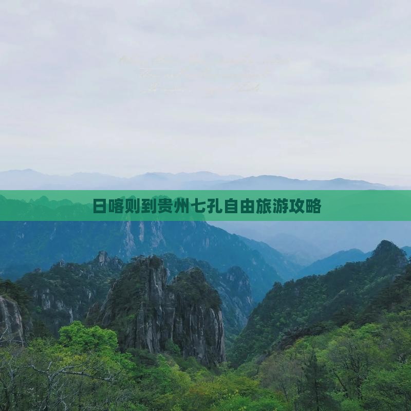 日喀则到贵州小七孔自由行