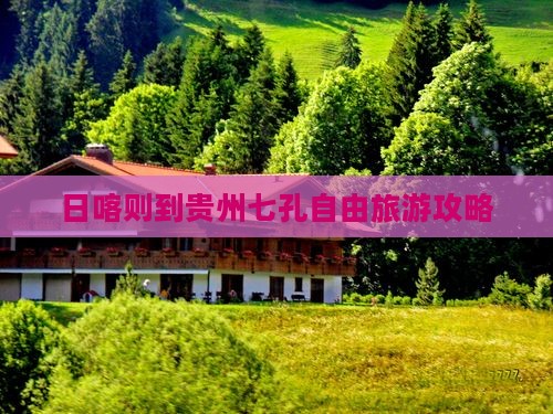 日喀则到贵州小七孔自由行