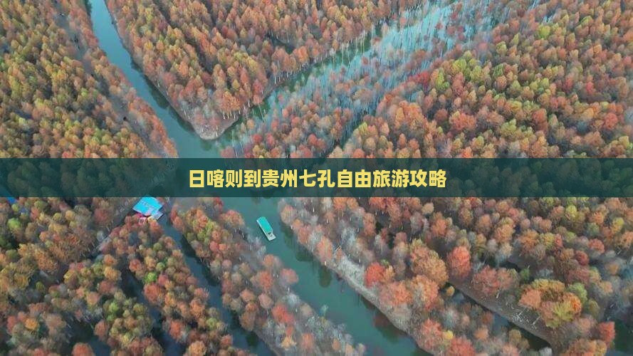 日喀则到贵州小七孔自由行
