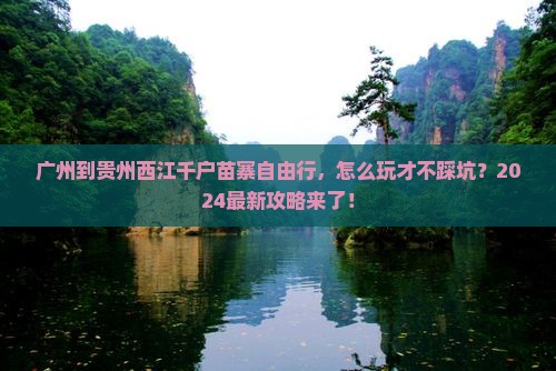 广州到贵州西江千户苗寨自由行