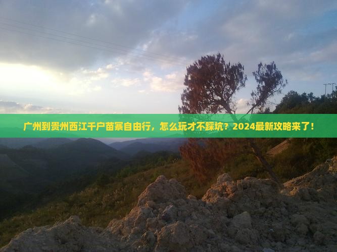 广州到贵州西江千户苗寨自由行