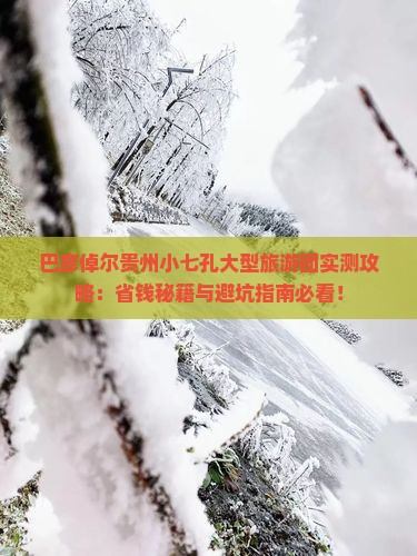 巴彦倬尔到贵州小七孔大型旅游团