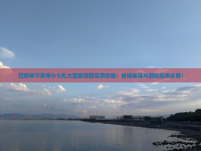 巴彦倬尔到贵州小七孔大型旅游团