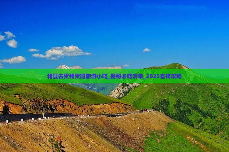 和县去贵州贵阳旅游小吃